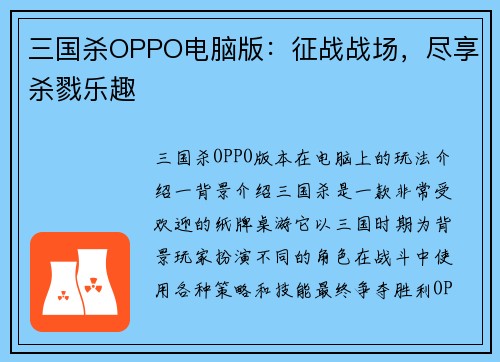 三国杀OPPO电脑版：征战战场，尽享杀戮乐趣
