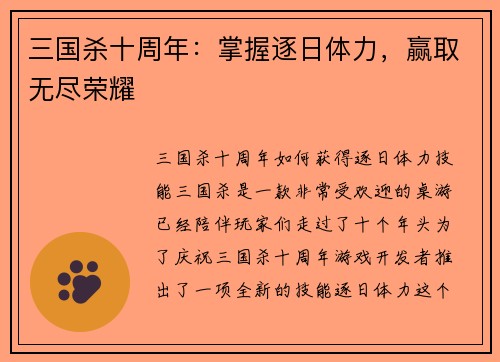 三国杀十周年：掌握逐日体力，赢取无尽荣耀