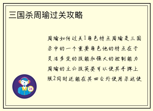 三国杀周瑜过关攻略