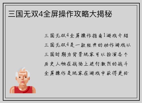 三国无双4全屏操作攻略大揭秘