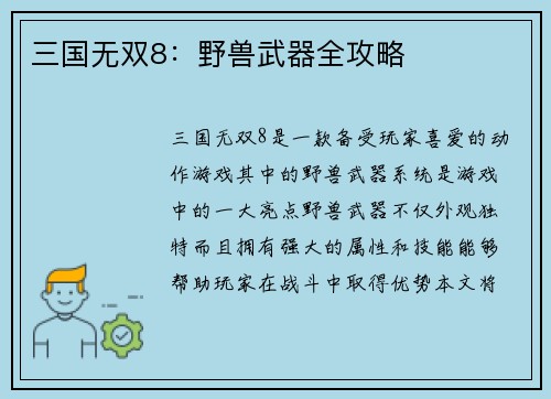 三国无双8：野兽武器全攻略