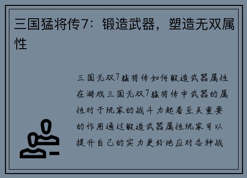 三国猛将传7：锻造武器，塑造无双属性