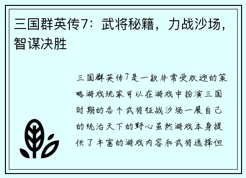 三国群英传7：武将秘籍，力战沙场，智谋决胜