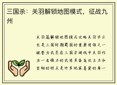三国杀：关羽解锁地图模式，征战九州