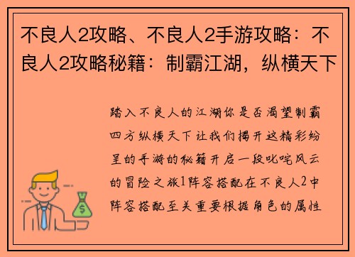 不良人2攻略、不良人2手游攻略：不良人2攻略秘籍：制霸江湖，纵横天下