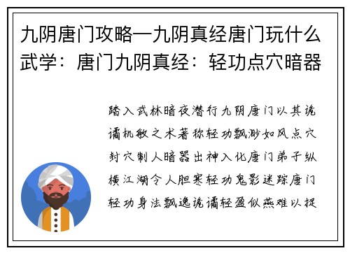 九阴唐门攻略—九阴真经唐门玩什么武学：唐门九阴真经：轻功点穴暗器之术