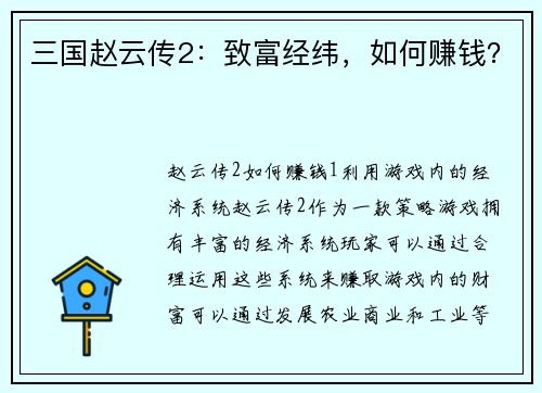 三国赵云传2：致富经纬，如何赚钱？