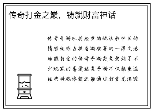 传奇打金之巅，铸就财富神话