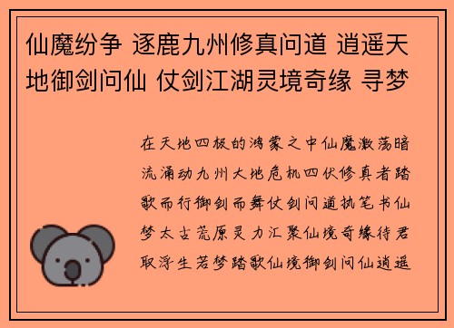 仙魔纷争 逐鹿九州修真问道 逍遥天地御剑问仙 仗剑江湖灵境奇缘 寻梦仙途浮生若梦 踏歌仙境