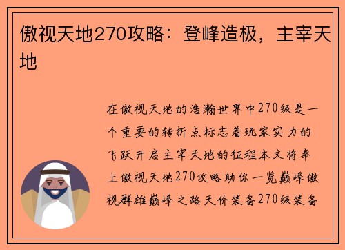 傲视天地270攻略：登峰造极，主宰天地