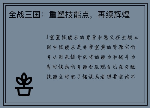 全战三国：重塑技能点，再续辉煌