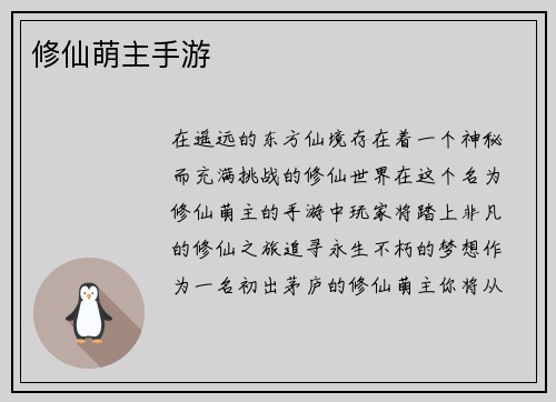 修仙萌主手游