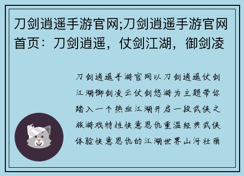 刀剑逍遥手游官网;刀剑逍遥手游官网首页：刀剑逍遥，仗剑江湖，御剑凌云，仗剑悠游