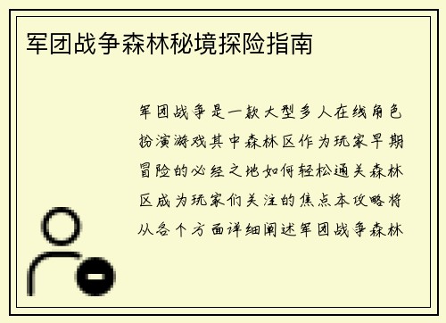 军团战争森林秘境探险指南