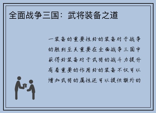 全面战争三国：武将装备之道