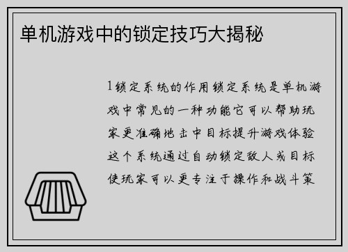 单机游戏中的锁定技巧大揭秘