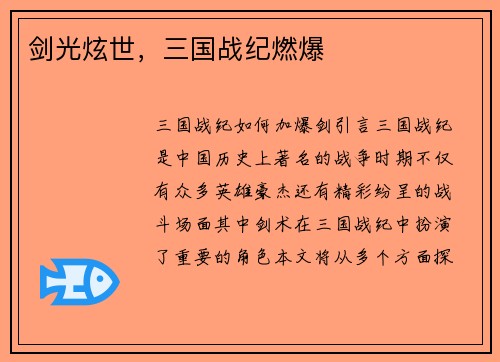 剑光炫世，三国战纪燃爆