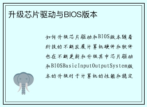 升级芯片驱动与BIOS版本