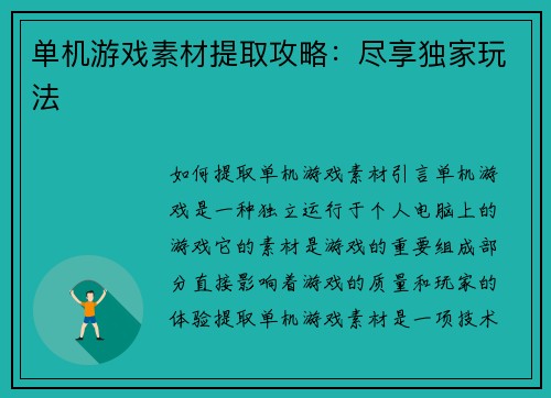 单机游戏素材提取攻略：尽享独家玩法