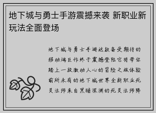 地下城与勇士手游震撼来袭 新职业新玩法全面登场