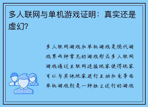 多人联网与单机游戏证明：真实还是虚幻？