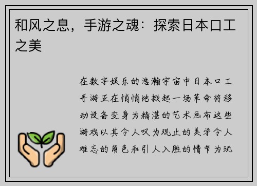 和风之息，手游之魂：探索日本口工之美