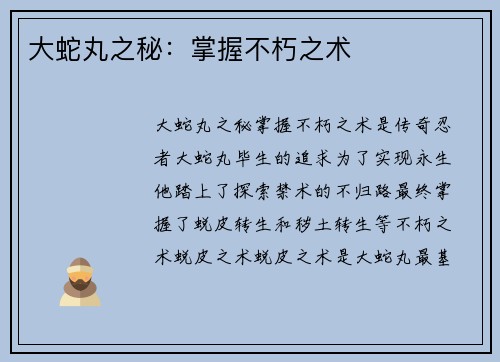 大蛇丸之秘：掌握不朽之术