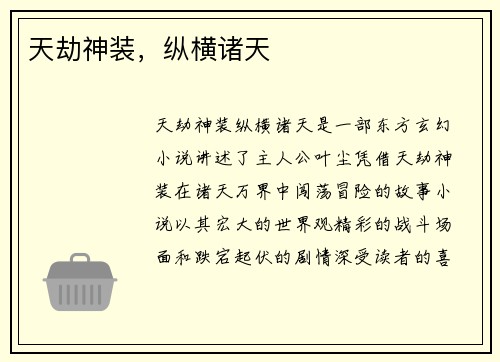 天劫神装，纵横诸天