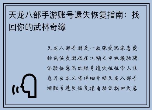 天龙八部手游账号遗失恢复指南：找回你的武林奇缘