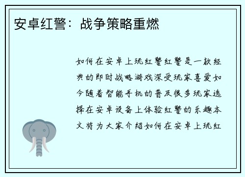 安卓红警：战争策略重燃