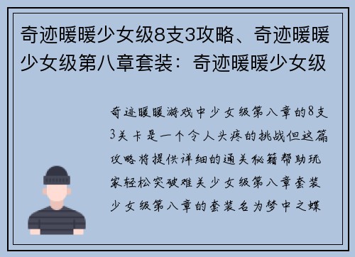 奇迹暖暖少女级8支3攻略、奇迹暖暖少女级第八章套装：奇迹暖暖少女级8支3必胜攻略