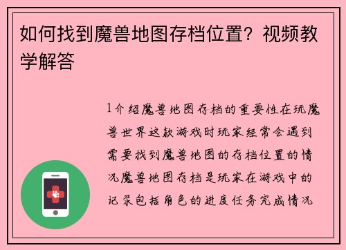如何找到魔兽地图存档位置？视频教学解答