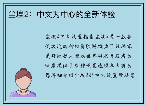 尘埃2：中文为中心的全新体验