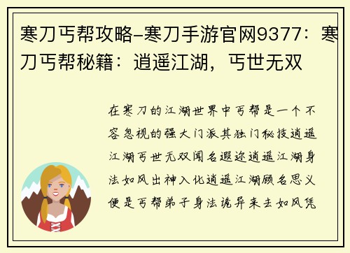寒刀丐帮攻略-寒刀手游官网9377：寒刀丐帮秘籍：逍遥江湖，丐世无双