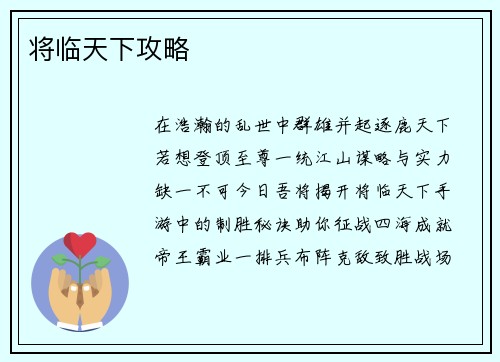 将临天下攻略