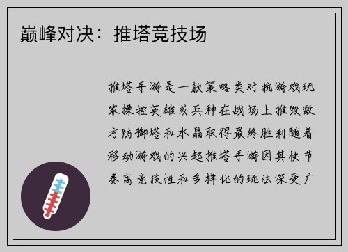 巅峰对决：推塔竞技场