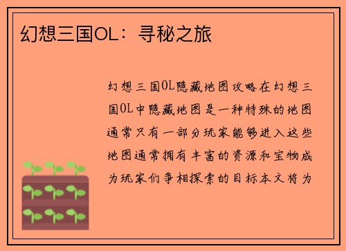 幻想三国OL：寻秘之旅