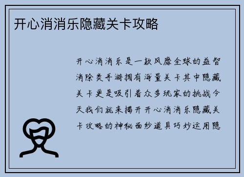 开心消消乐隐藏关卡攻略
