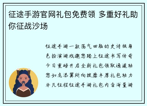 征途手游官网礼包免费领 多重好礼助你征战沙场