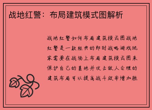 战地红警：布局建筑模式图解析