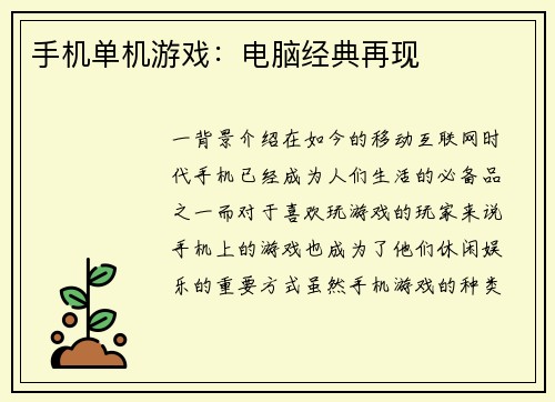 手机单机游戏：电脑经典再现