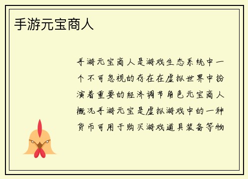 手游元宝商人