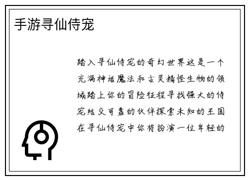 手游寻仙侍宠