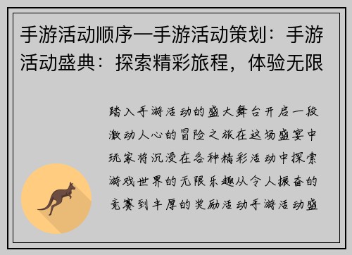 手游活动顺序—手游活动策划：手游活动盛典：探索精彩旅程，体验无限乐趣
