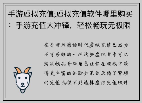 手游虚拟充值;虚拟充值软件哪里购买：手游充值大冲锋，轻松畅玩无极限