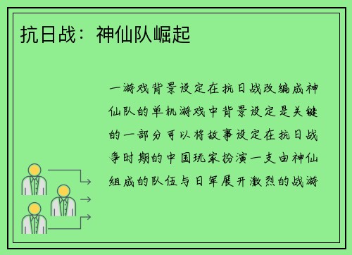 抗日战：神仙队崛起
