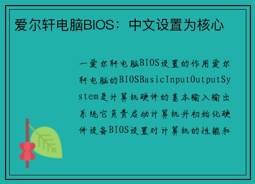 爱尔轩电脑BIOS：中文设置为核心