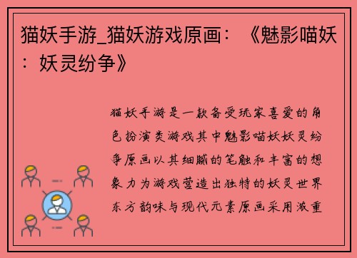 猫妖手游_猫妖游戏原画：《魅影喵妖：妖灵纷争》