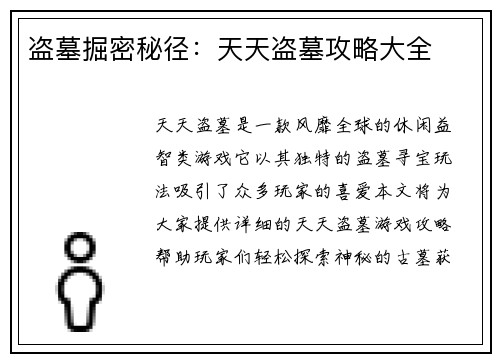 盗墓掘密秘径：天天盗墓攻略大全