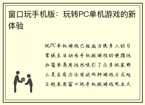 窗口玩手机版：玩转PC单机游戏的新体验